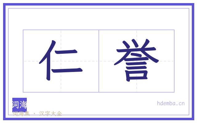 仁誉的书法字