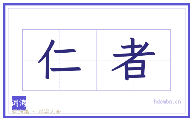 仁者的书法字
