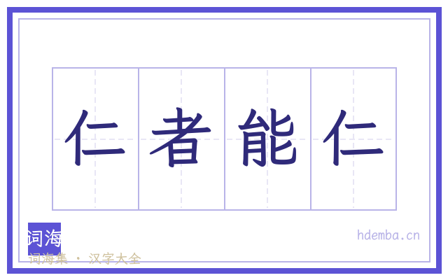 仁者能仁的书法字