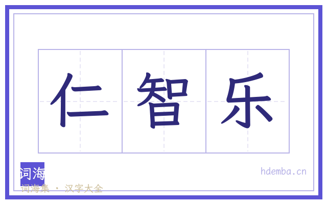 仁智乐的书法字