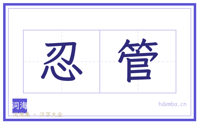 忍管的书法字