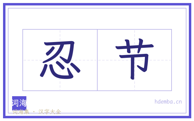 忍节的书法字