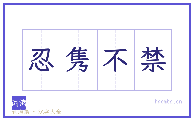 忍隽不禁的书法字