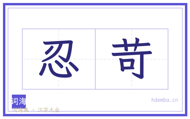 忍苛的书法字