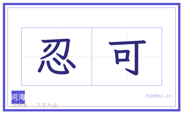 忍可的书法字
