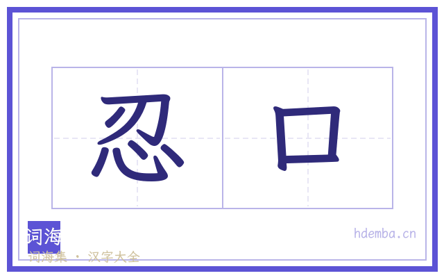 忍口的书法字
