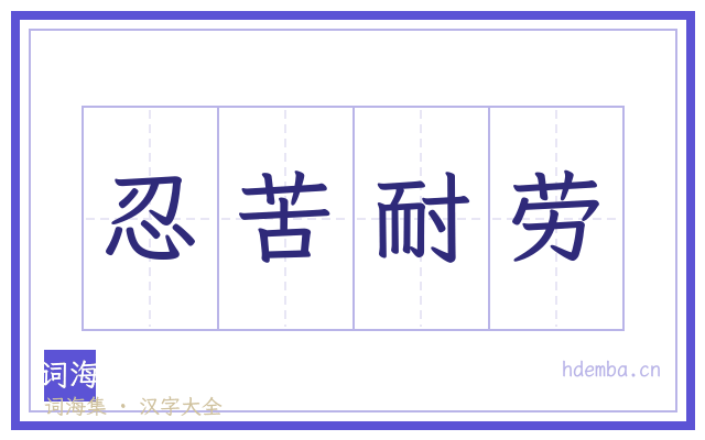 忍苦耐劳的书法字