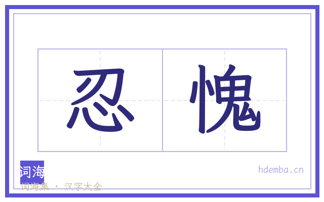 忍愧的书法字