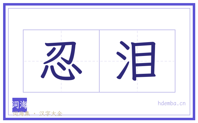 忍泪的书法字
