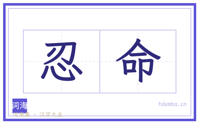 忍命的书法字
