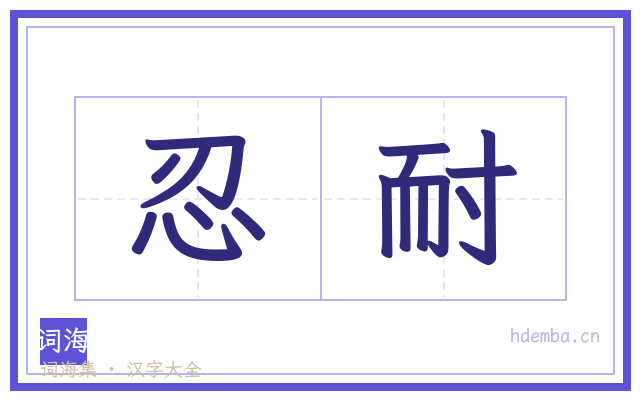忍耐的书法字