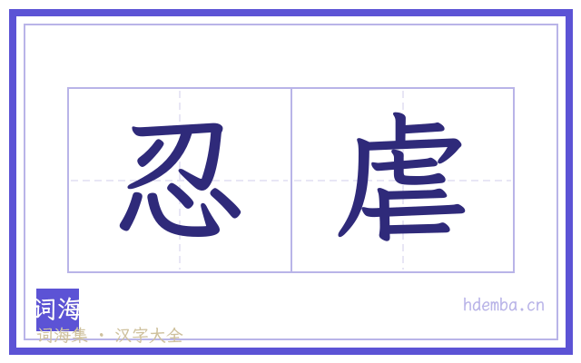 忍虐的书法字