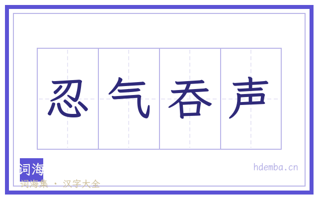 忍气吞声的书法字
