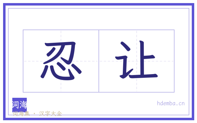 忍让的书法字