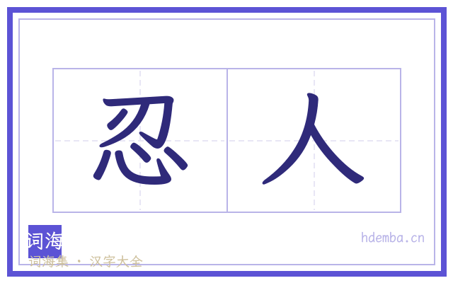 忍人的书法字