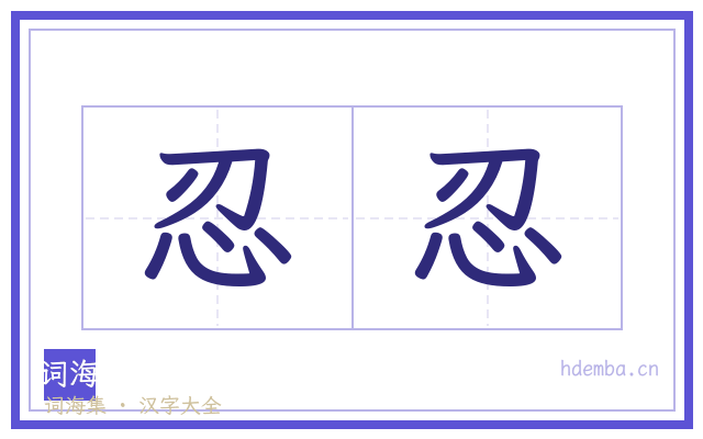 忍忍的书法字