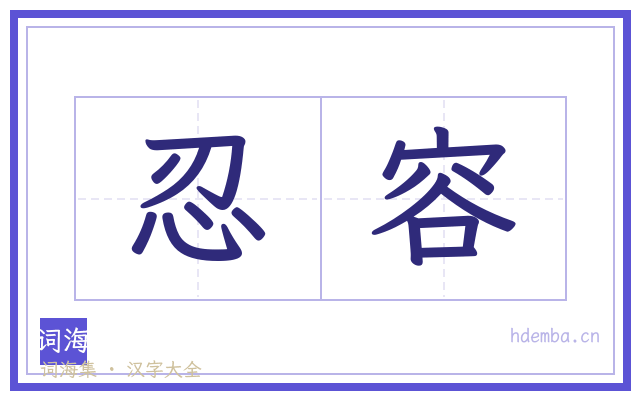 忍容的书法字