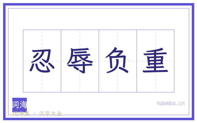 忍辱负重的书法字