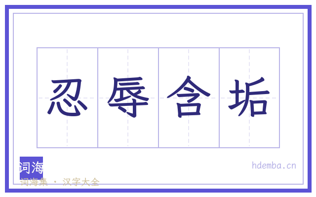 忍辱含垢的书法字