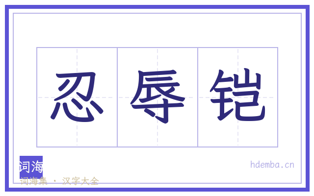 忍辱铠的书法字