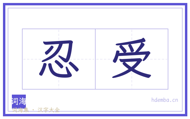 忍受的书法字