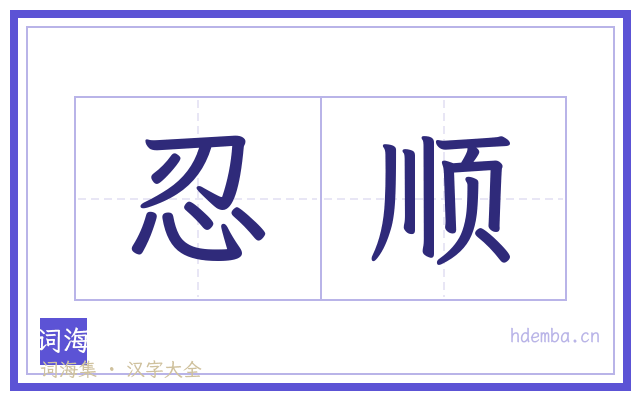 忍顺的书法字