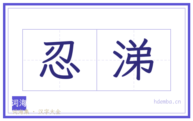 忍涕的书法字