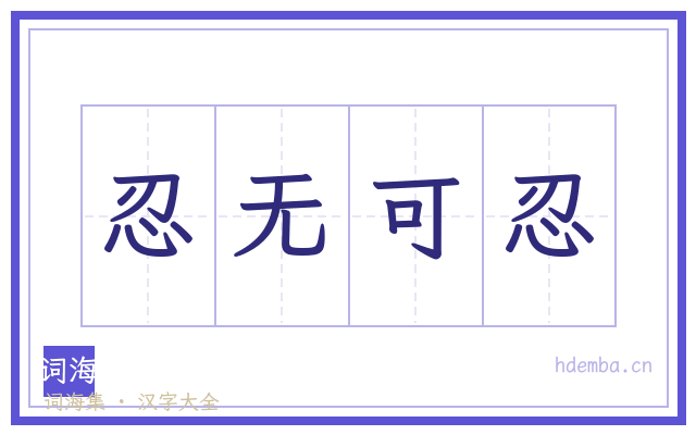忍无可忍的书法字