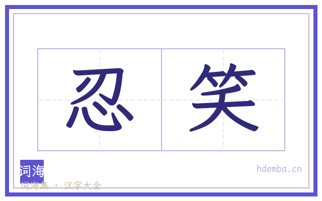 忍笑的书法字