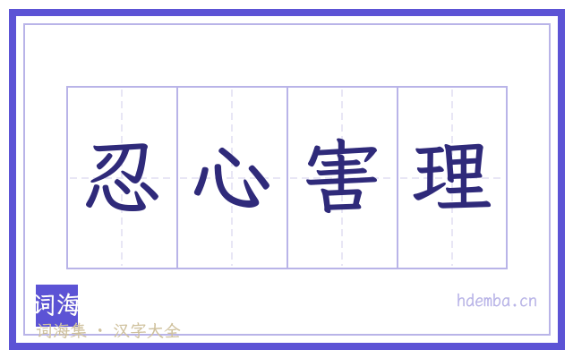 忍心害理的书法字
