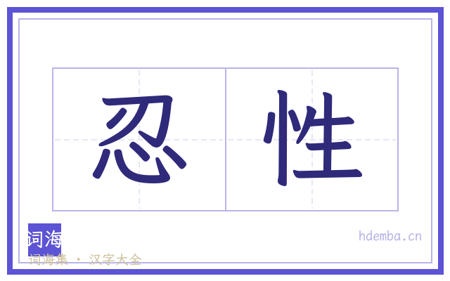 忍性的书法字