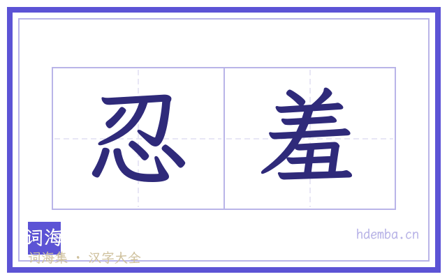 忍羞的书法字