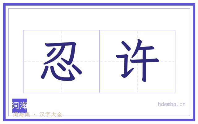 忍许的书法字