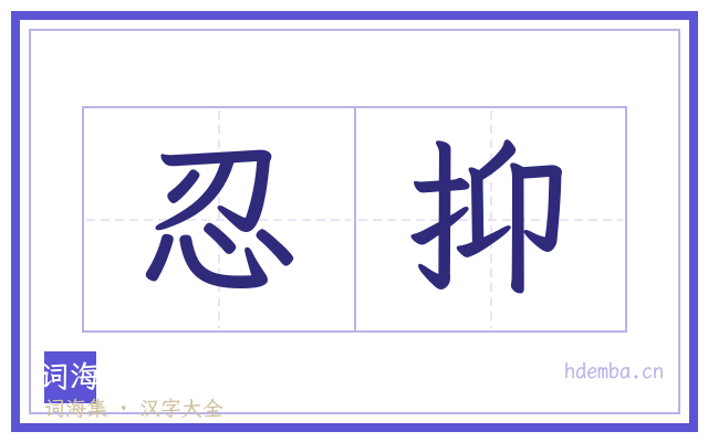 忍抑的书法字
