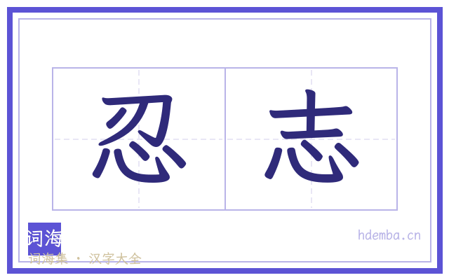 忍志的书法字