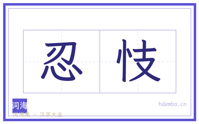 忍忮的书法字