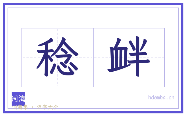稔衅的书法字