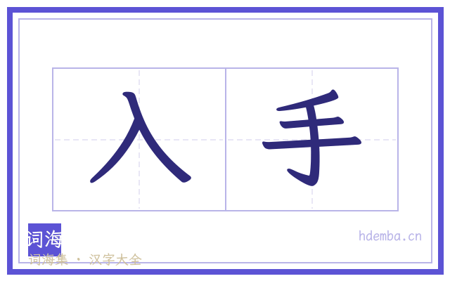 入手的书法字