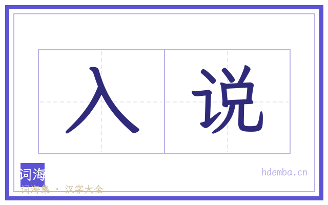 入说的书法字