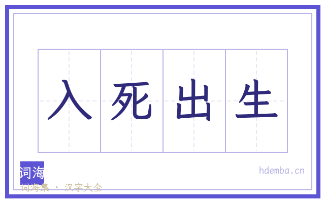 入死出生的书法字