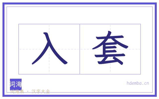 入套的书法字