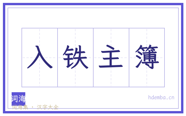 入铁主簿的书法字