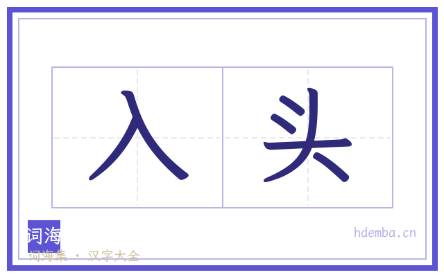 入头的书法字