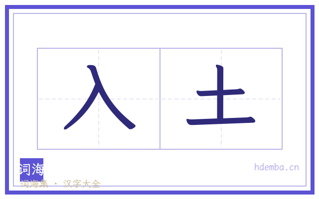 入土的书法字