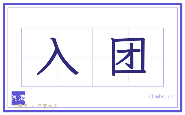 入团的书法字