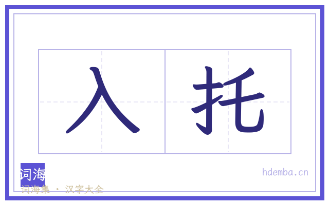 入托的书法字