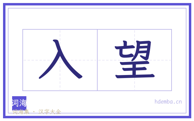 入望的书法字