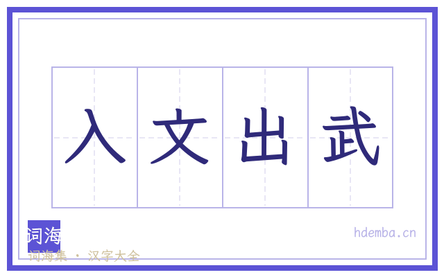 入文出武的书法字