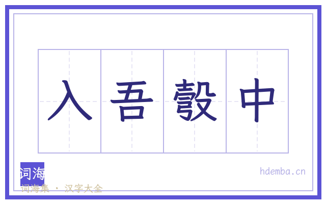 入吾彀中的书法字