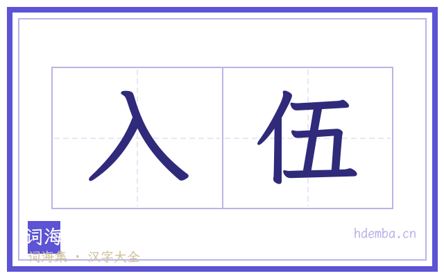入伍的书法字